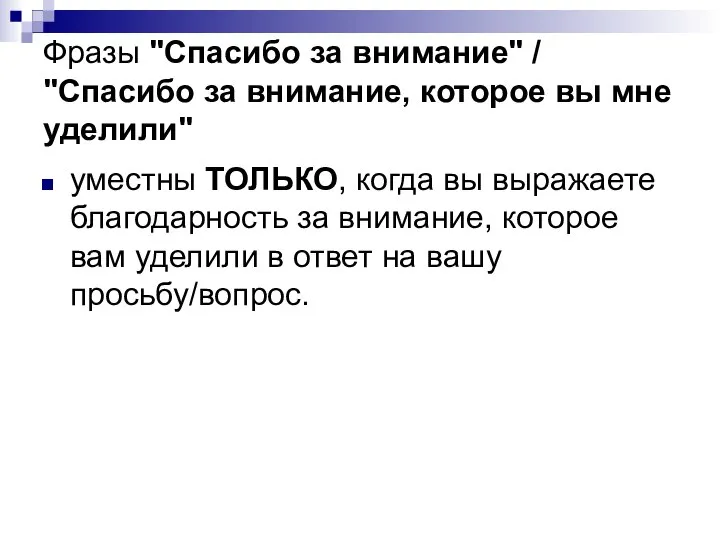 Фразы "Спасибо за внимание" / "Спасибо за внимание, которое вы мне уделили"