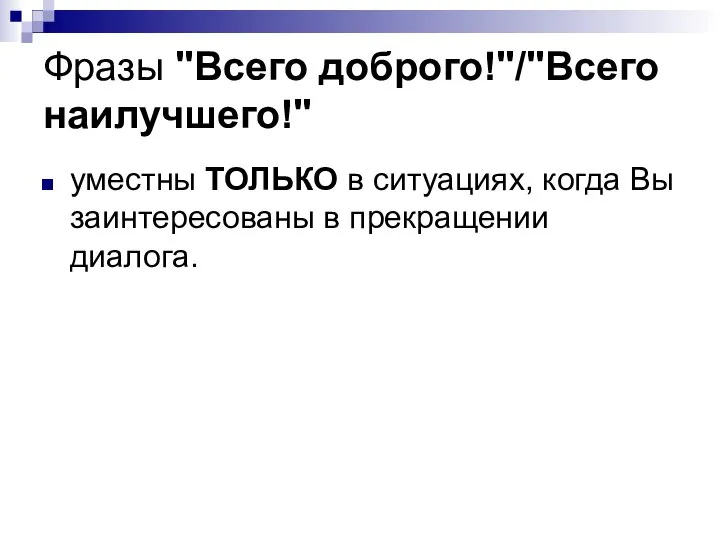 Фразы "Всего доброго!"/"Всего наилучшего!" уместны ТОЛЬКО в ситуациях, когда Вы заинтересованы в прекращении диалога.