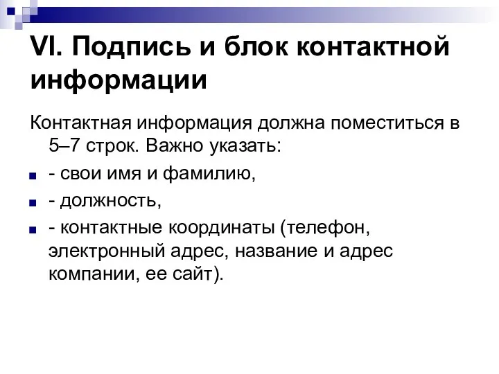 VI. Подпись и блок контактной информации Контактная информация должна поместиться в 5–7