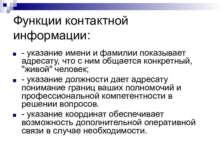 Функции контактной информации: - указание имени и фамилии показывает адресату, что с