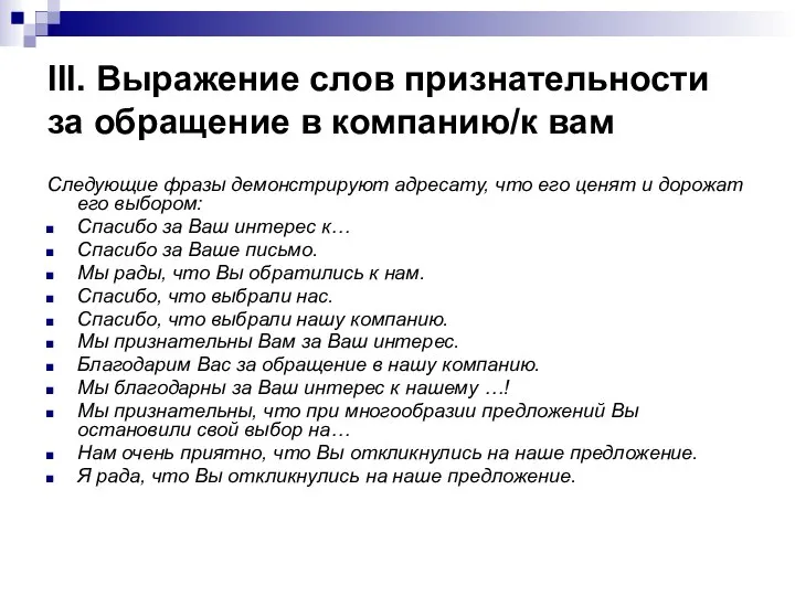 III. Выражение слов признательности за обращение в компанию/к вам Следующие фразы демонстрируют