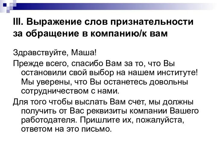 III. Выражение слов признательности за обращение в компанию/к вам Здравствуйте, Маша! Прежде