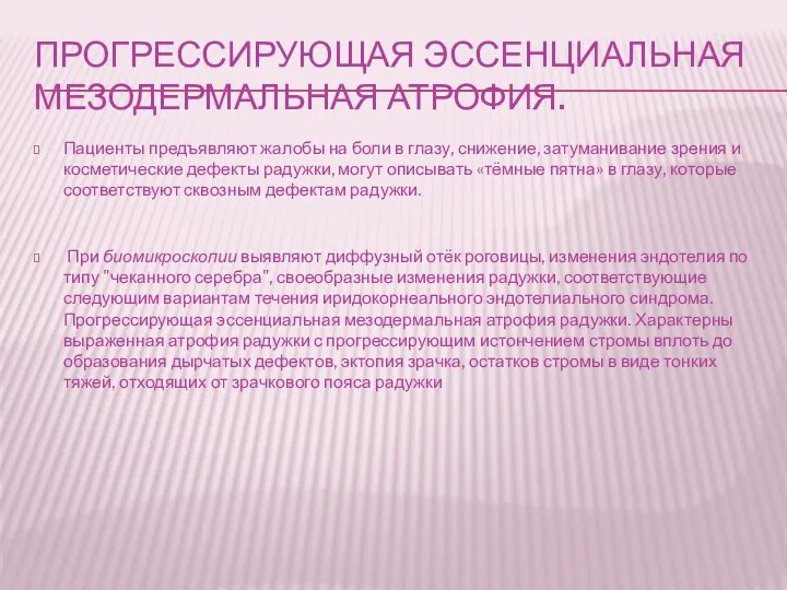 ПРОГРЕССИРУЮЩАЯ ЭССЕНЦИАЛЬНАЯ МЕЗОДЕРМАЛЬНАЯ АТРОФИЯ. Пациенты предъявляют жалобы на боли в глазу, снижение,