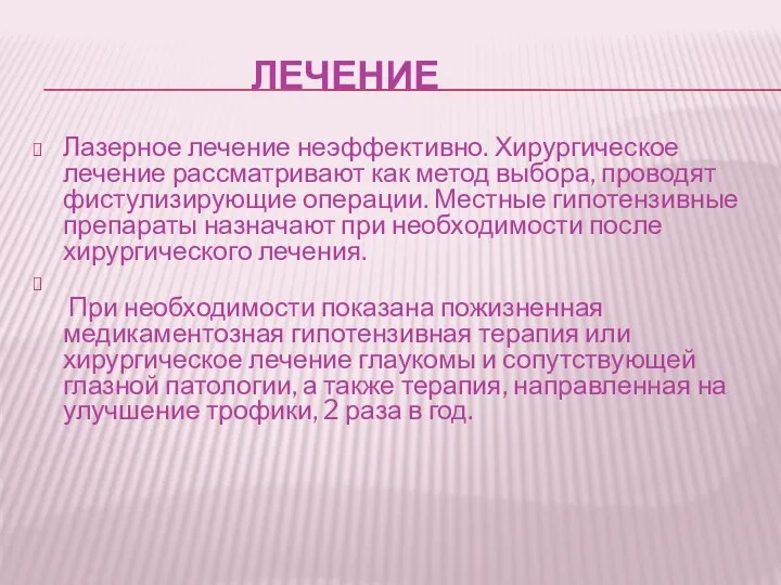 ЛЕЧЕНИЕ Лазерное лечение неэффективно. Хирургическое лечение рассматривают как метод выбора, проводят фистулизирующие