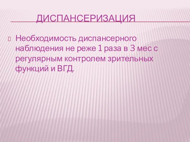 ДИСПАНСЕРИЗАЦИЯ Необходимость диспансерного наблюдения не реже 1 раза в 3 мес с