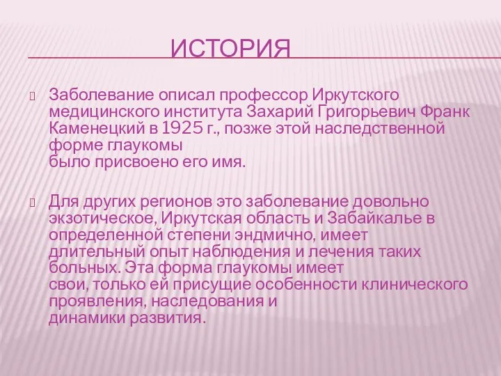 ИСТОРИЯ Заболевание описал профессор Иркутского медицинского института Захарий Григорьевич Франк Каменецкий в