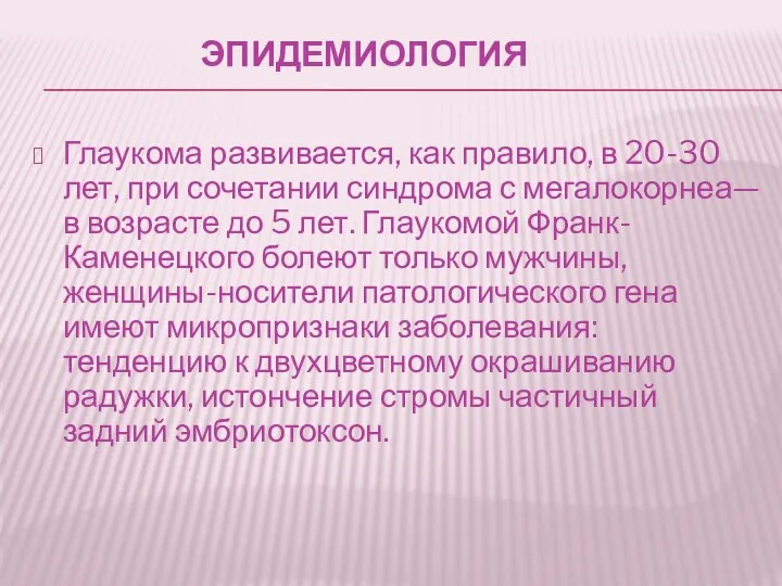 ЭПИДЕМИОЛОГИЯ Глаукома развивается, как правило, в 20-30 лет, при сочетании синдрома с