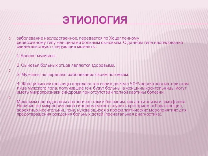 ЭТИОЛОГИЯ заболевание наследственное, передается по Хсцепленному рецессивному типу женщинами больным сыновьям. О