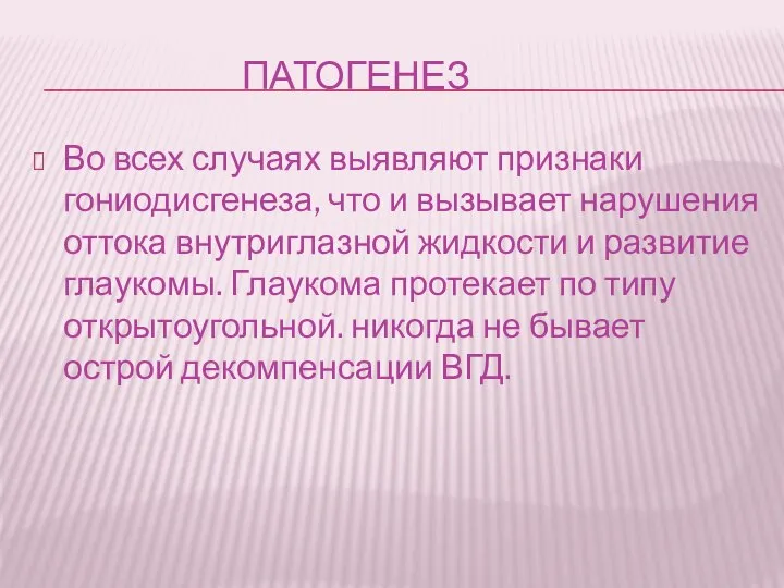 ПАТОГЕНЕЗ Во всех случаях выявляют признаки гониодисгенеза, что и вызывает нарушения оттока