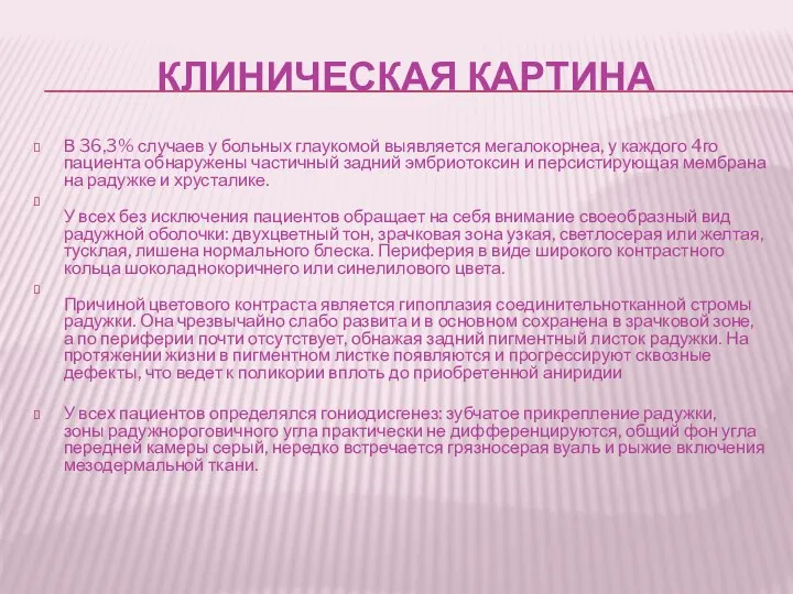 КЛИНИЧЕСКАЯ КАРТИНА В 36,3% случаев у больных глаукомой выявляется мегалокорнеа, у каждого