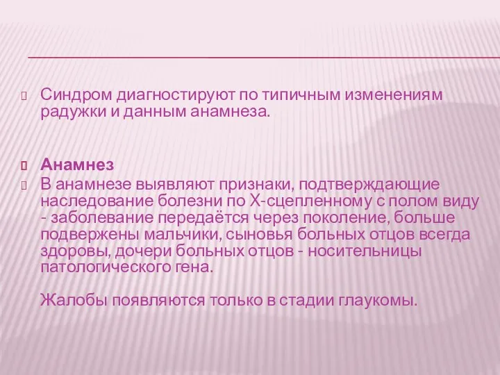 Синдром диагностируют по типичным изменениям радужки и данным анамнеза. Анамнез В анамнезе