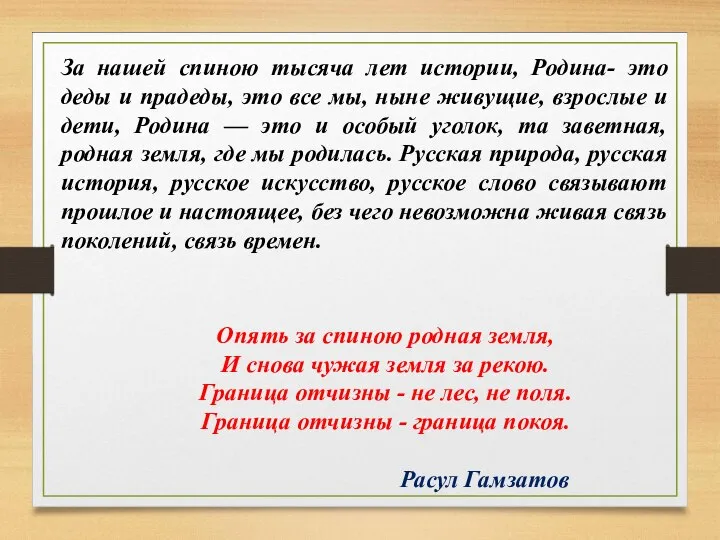 За нашей спиною тысяча лет истории, Родина- это деды и прадеды, это