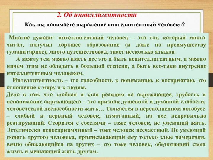 2. Об интеллигентности Как вы понимаете выражение «интеллигентный человек»? Многие думают: интеллигентный