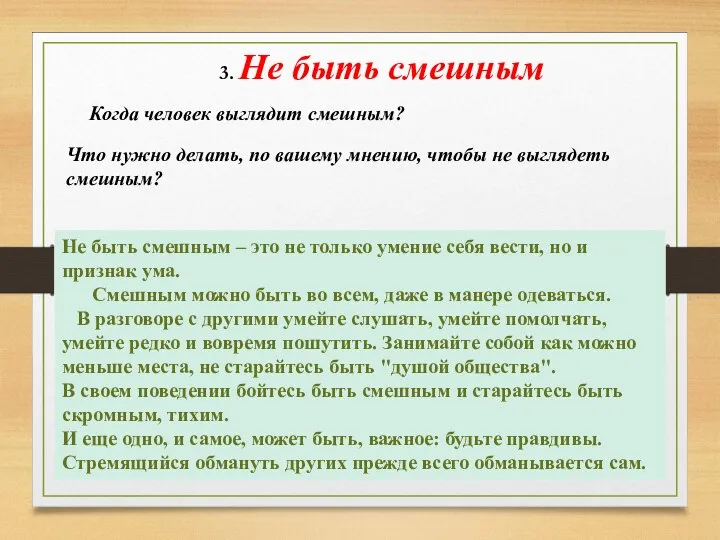 3. Не быть смешным Когда человек выглядит смешным? Что нужно делать, по