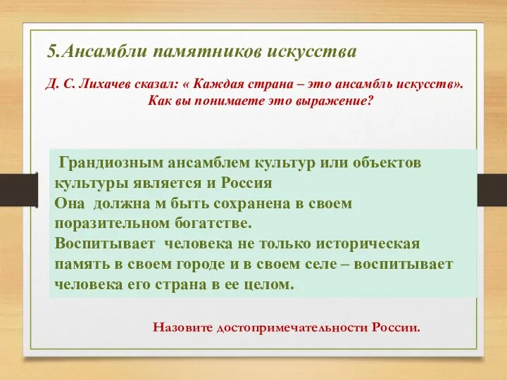 5.Ансамбли памятников искусства Д. С. Лихачев сказал: « Каждая страна – это