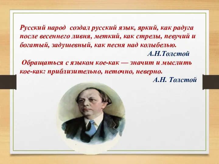 Русский народ создал русский язык, яркий, как радуга после весеннего ливня, меткий,