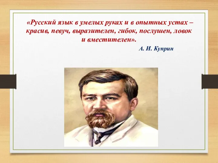 «Русский язык в умелых руках и в опытных устах – красив, певуч,