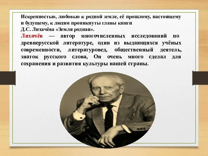 Искренностью, любовью к родной земле, её прошлому, настоящему и будущему, к людям