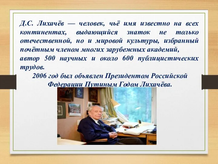 Д.С. Лихачёв — человек, чьё имя известно на всех континентах, выдающийся знаток