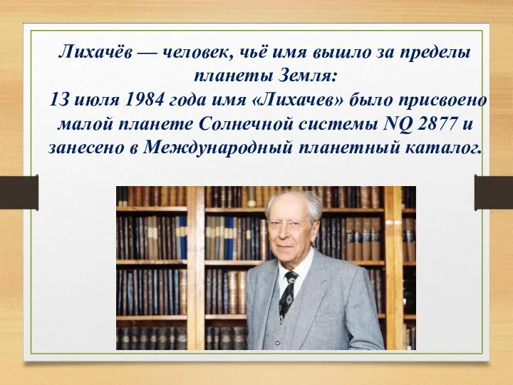 Лихачёв — человек, чьё имя вышло за пределы планеты Земля: 1З июля