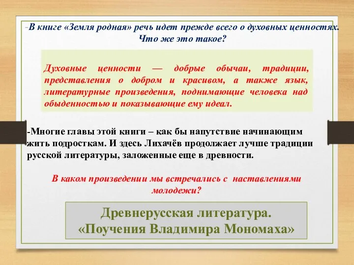 -В книге «Земля родная» речь идет прежде всего о духовных ценностях. Что