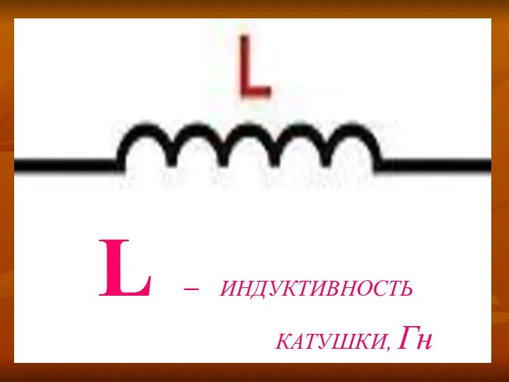 L – ИНДУКТИВНОСТЬ КАТУШКИ, Гн