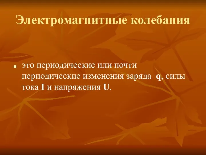 Электромагнитные колебания это периодические или почти периодические изменения заряда q, силы тока I и напряжения U.