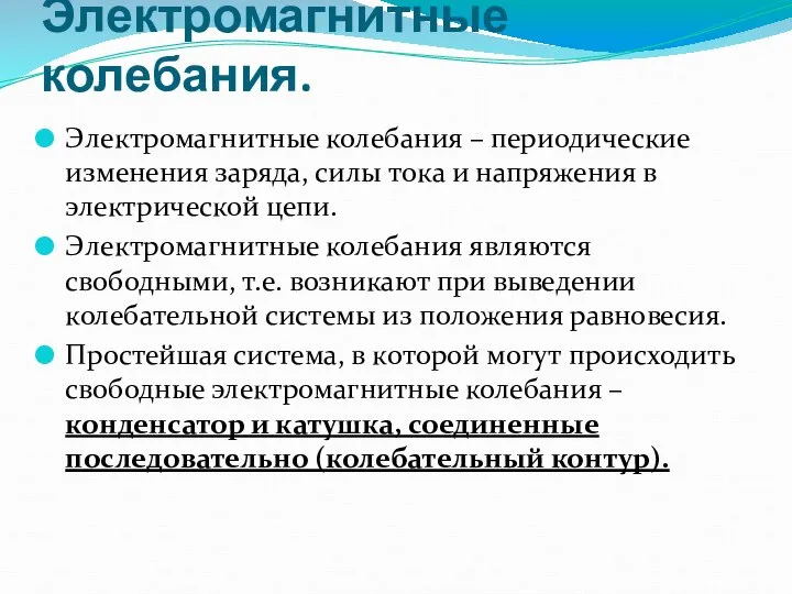 Электромагнитные колебания. Электромагнитные колебания – периодические изменения заряда, силы тока и напряжения