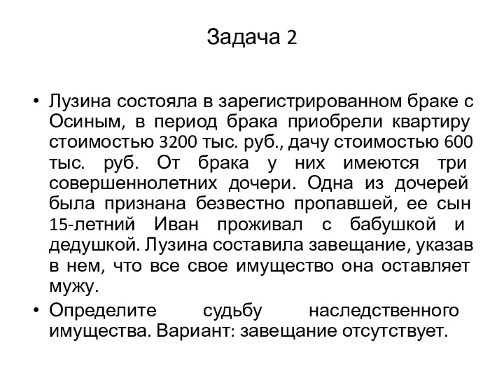 Задача 2 Лузина состояла в зарегистрированном браке с Осиным, в период брака