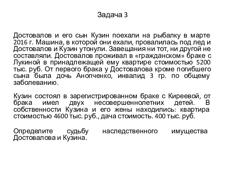 Задача 3 Достовалов и его сын Кузин поехали на рыбалку в марте