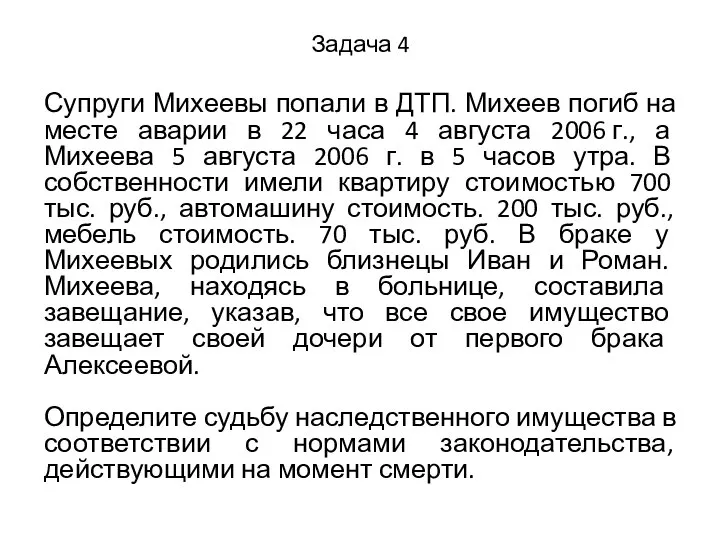 Задача 4 Супруги Михеевы попали в ДТП. Михеев погиб на месте аварии