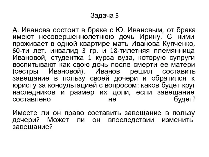 Задача 5 А. Иванова состоит в браке с Ю. Ивановым, от брака