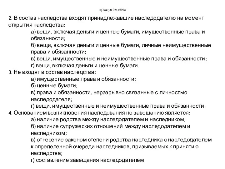 продолжение 2. В состав наследства входят принадлежавшие наследодателю на момент открытия наследства: