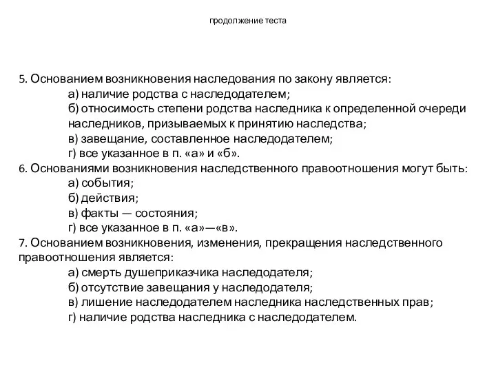 продолжение теста 5. Основанием возникновения наследования по закону является: а) наличие родства