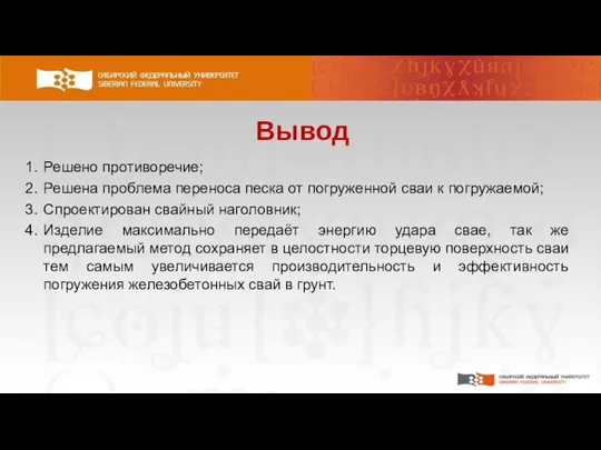 Вывод Решено противоречие; Решена проблема переноса песка от погруженной сваи к погружаемой;