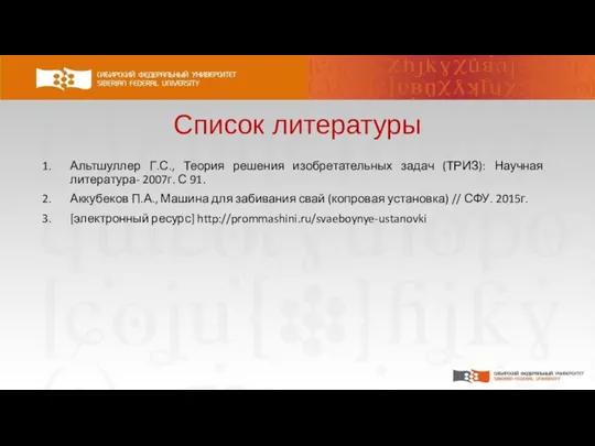 Список литературы Альтшуллер Г.С., Теория решения изобретательных задач (ТРИЗ): Научная литература- 2007г.