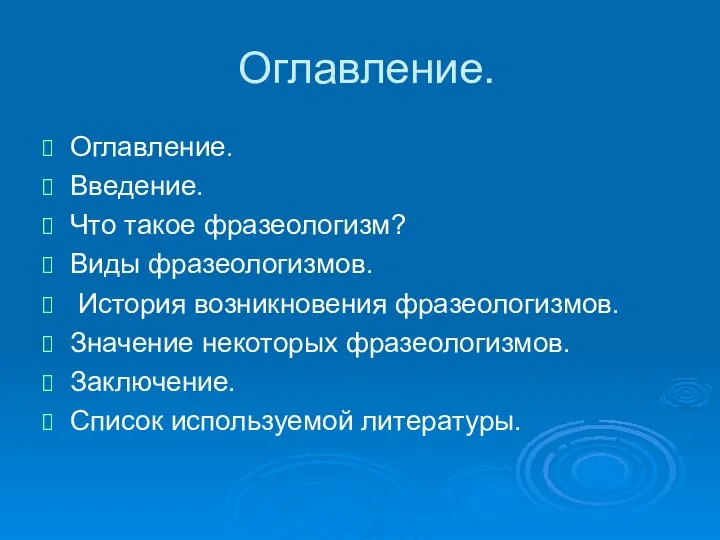 Оглавление. Оглавление. Введение. Что такое фразеологизм? Виды фразеологизмов. История возникновения фразеологизмов. Значение