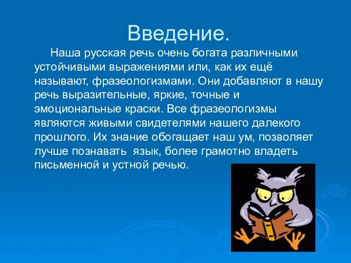 Введение. Наша русская речь очень богата различными устойчивыми выражениями или, как их