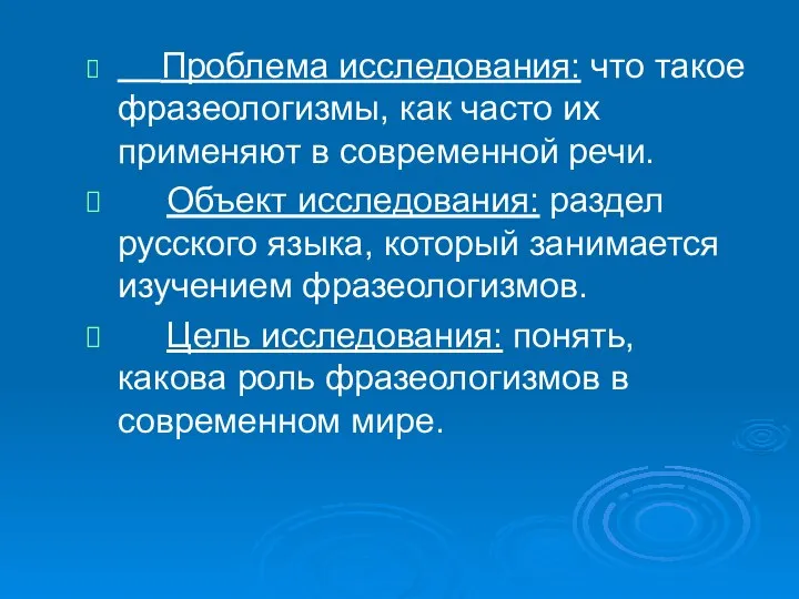 Проблема исследования: что такое фразеологизмы, как часто их применяют в современной речи.