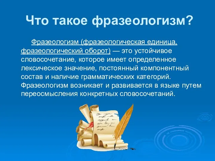 Что такое фразеологизм? Фразеологизм (фразеологическая единица, фразеологический оборот) — это устойчивое словосочетание,