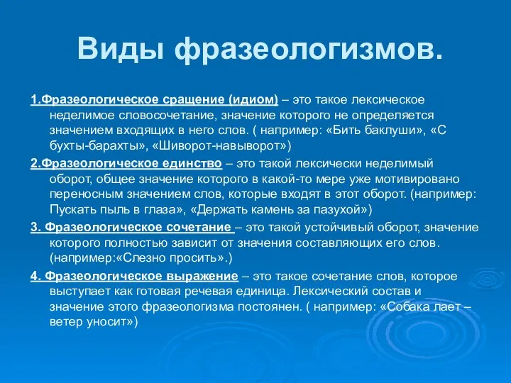 Виды фразеологизмов. 1.Фразеологическое сращение (идиом) – это такое лексическое неделимое словосочетание, значение