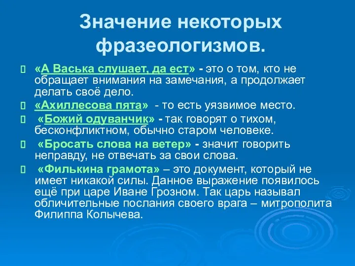 Значение некоторых фразеологизмов. «А Васька слушает, да ест» - это о том,