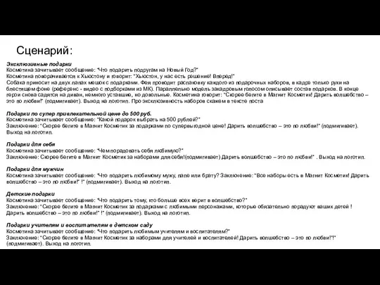 Сценарий: Эксклюзивные подарки Косметина зачитывает сообщение: “Что подарить подругам на Новый Год?”