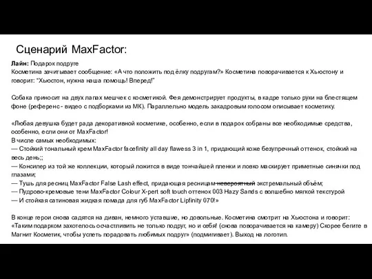 Сценарий MaxFactor: Лайн: Подарок подруге Косметина зачитывает сообщение: «А что положить под