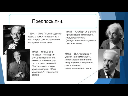 Предпосылки. 1990г. – Макс Планк выдвинул идею о том, что вещество и