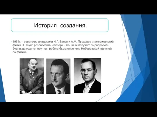 История создания. 1954г. – советские академики Н.Г. Басов и А.М. Прохоров и