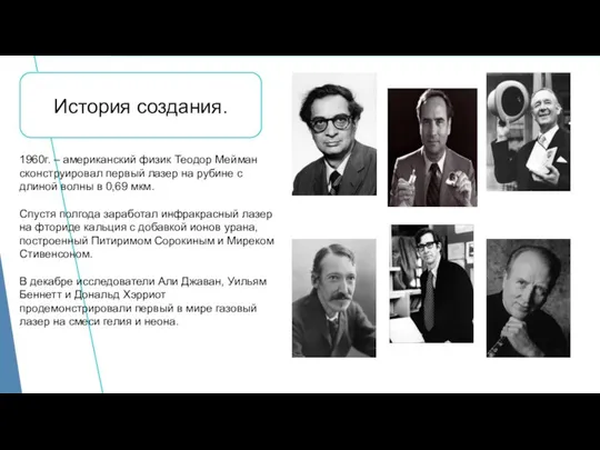 История создания. 1960г. – американский физик Теодор Мейман сконструировал первый лазер на