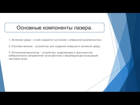 Основные компоненты лазера. 1. Активная среда – в ней создается состояние с