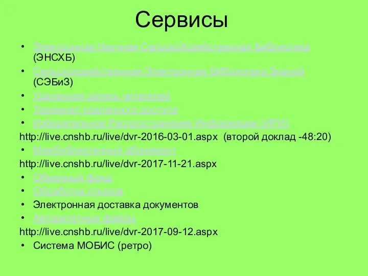 Сервисы Электронная Научная СельскоХозяйственная Библиотека (ЭНСХБ) Сельскохозяйственная Электронная БИблиотека Знаний (СЭБиЗ) Удаленная