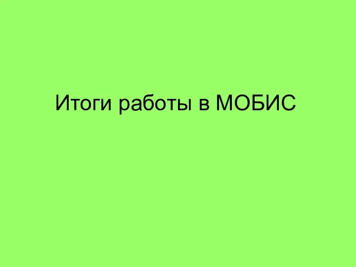 Итоги работы в МОБИС